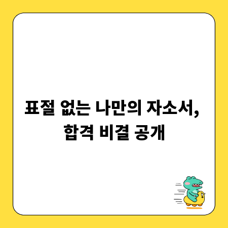 표절 없는 나만의 자소서, 합격 비결 공개