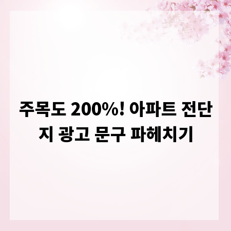 주목도 200%! 아파트 전단지 광고 문구 파헤치기