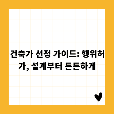건축가 선정 가이드: 행위허가, 설계부터 든든하게