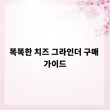 똑똑한 치즈 그라인더 구매 가이드