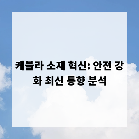 케블라 소재 혁신: 안전 강화 최신 동향 분석