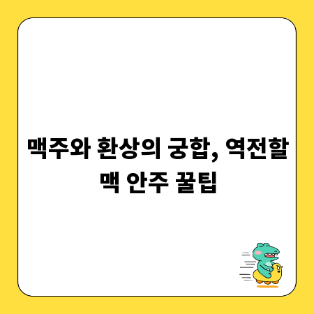 맥주와 환상의 궁합, 역전할맥 안주 꿀팁
