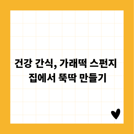 건강 간식, 가래떡 스펀지 집에서 뚝딱 만들기