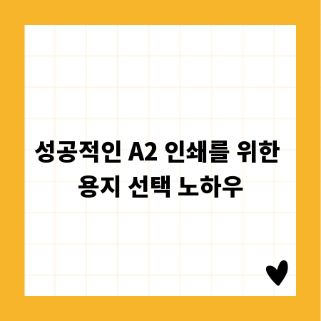 성공적인 A2 인쇄를 위한 용지 선택 노하우