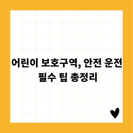 어린이 보호구역, 안전 운전 필수 팁 총정리