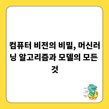 컴퓨터 비전의 비밀, 머신러닝 알고리즘과 모델의 모든 것