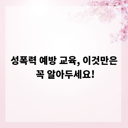 성폭력 예방 교육, 이것만은 꼭 알아두세요!