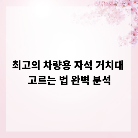 최고의 차량용 자석 거치대 고르는 법 완벽 분석