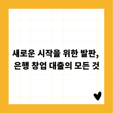 새로운 시작을 위한 발판, 은행 창업 대출의 모든 것