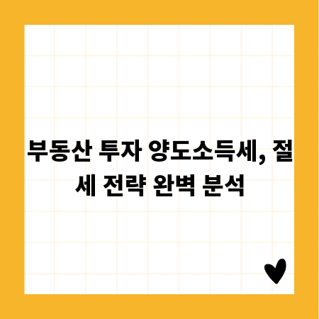 부동산 투자 양도소득세, 절세 전략 완벽 분석