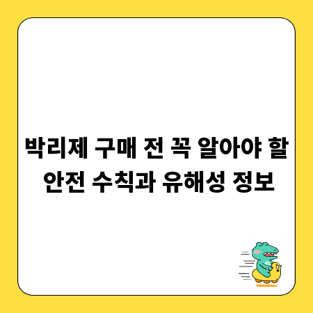박리제 구매 전 꼭 알아야 할 안전 수칙과 유해성 정보