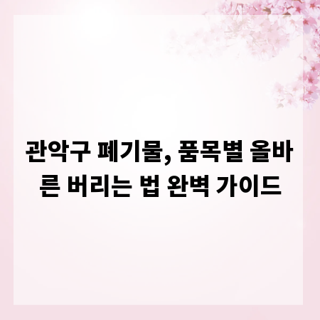 관악구 폐기물, 품목별 올바른 버리는 법 완벽 가이드