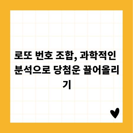 로또 번호 조합, 과학적인 분석으로 당첨운 끌어올리기