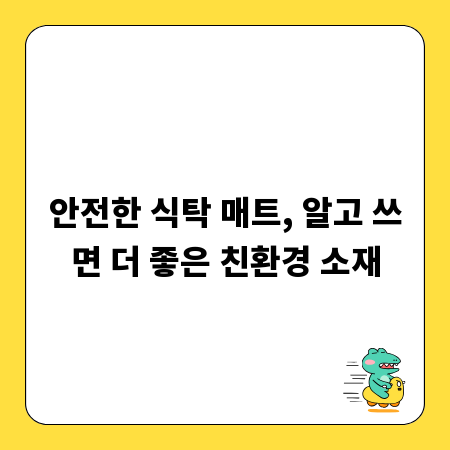 안전한 식탁 매트, 알고 쓰면 더 좋은 친환경 소재