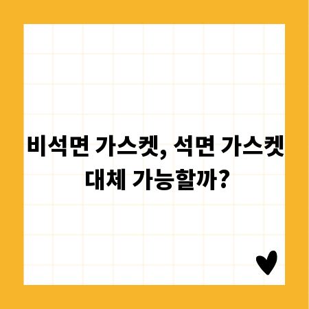 비석면 가스켓, 석면 가스켓 대체 가능할까?