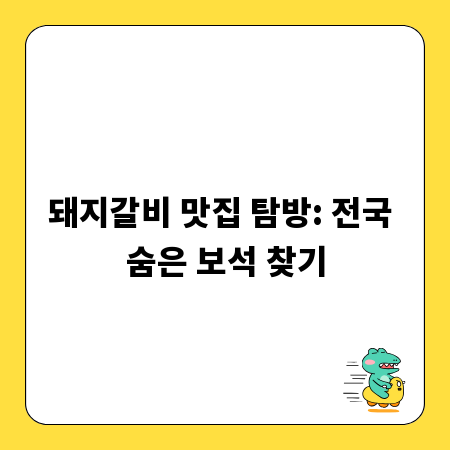돼지갈비 맛집 탐방: 전국 숨은 보석 찾기