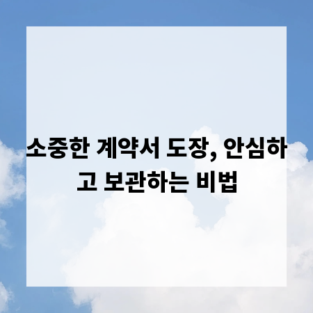 소중한 계약서 도장, 안심하고 보관하는 비법