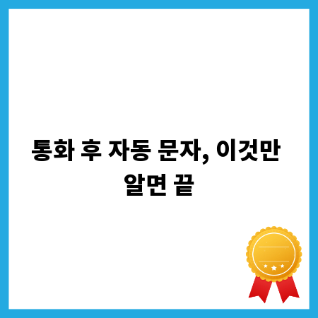 통화 후 자동 문자, 이것만 알면 끝
