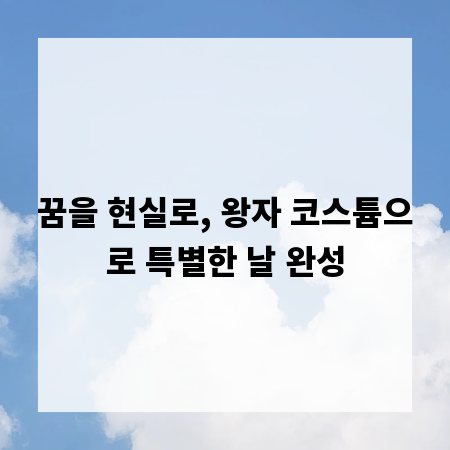 꿈을 현실로, 왕자 코스튬으로 특별한 날 완성