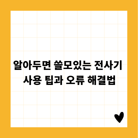 알아두면 쓸모있는 전사기 사용 팁과 오류 해결법