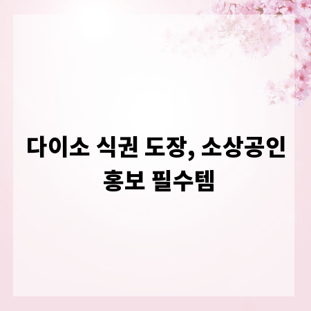 다이소 식권 도장, 소상공인 홍보 필수템