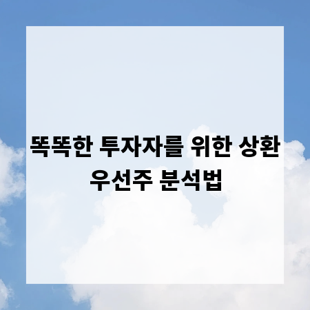 똑똑한 투자자를 위한 상환우선주 분석법