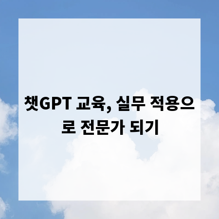 챗GPT 교육, 실무 적용으로 전문가 되기