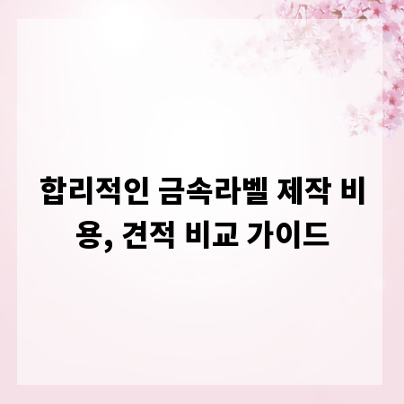 합리적인 금속라벨 제작 비용, 견적 비교 가이드
