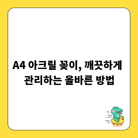 A4 아크릴 꽂이, 깨끗하게 관리하는 올바른 방법