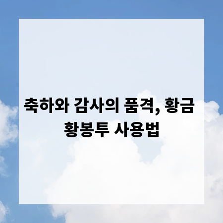 축하와 감사의 품격, 황금 황봉투 사용법