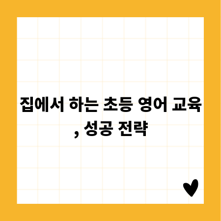 집에서 하는 초등 영어 교육, 성공 전략
