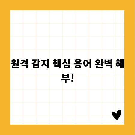 원격 감지 핵심 용어 완벽 해부!