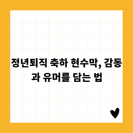 정년퇴직 축하 현수막, 감동과 유머를 담는 법