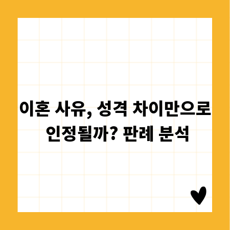 이혼 사유, 성격 차이만으로 인정될까? 판례 분석