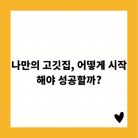 나만의 고깃집, 어떻게 시작해야 성공할까?