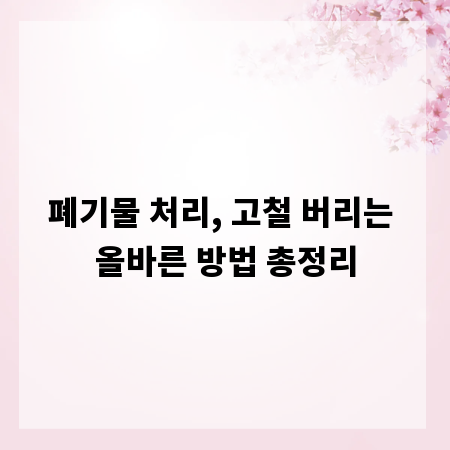 폐기물 처리, 고철 버리는 올바른 방법 총정리