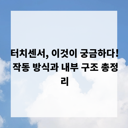 터치센서, 이것이 궁금하다! 작동 방식과 내부 구조 총정리