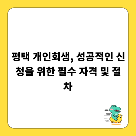 평택 개인회생, 성공적인 신청을 위한 필수 자격 및 절차