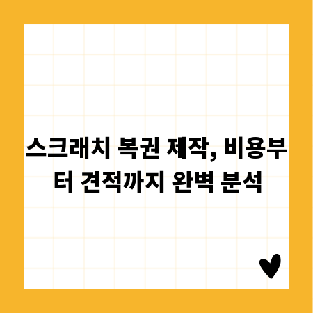 스크래치 복권 제작, 비용부터 견적까지 완벽 분석