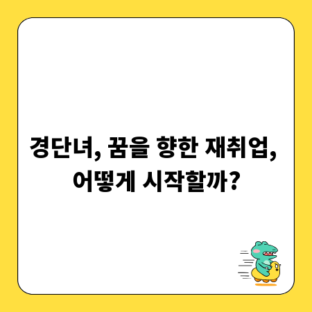 경단녀, 꿈을 향한 재취업, 어떻게 시작할까?