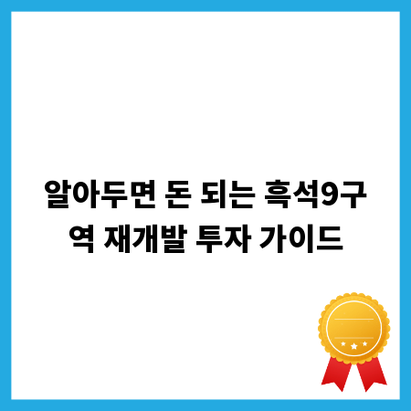 알아두면 돈 되는 흑석9구역 재개발 투자 가이드