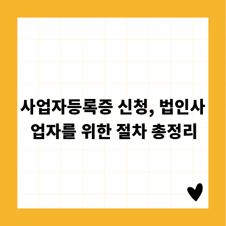 사업자등록증 신청, 법인사업자를 위한 절차 총정리