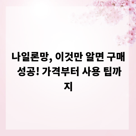 나일론망, 이것만 알면 구매 성공! 가격부터 사용 팁까지
