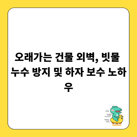 오래가는 건물 외벽, 빗물 누수 방지 및 하자 보수 노하우
