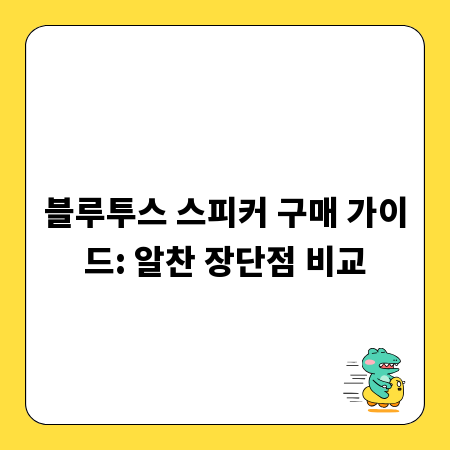 블루투스 스피커 구매 가이드: 알찬 장단점 비교