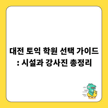 대전 토익 학원 선택 가이드: 시설과 강사진 총정리