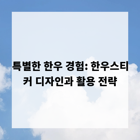 특별한 한우 경험: 한우스티커 디자인과 활용 전략