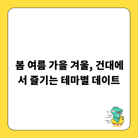 봄 여름 가을 겨울, 건대에서 즐기는 테마별 데이트