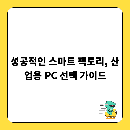 성공적인 스마트 팩토리, 산업용 PC 선택 가이드