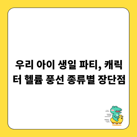 우리 아이 생일 파티, 캐릭터 헬륨 풍선 종류별 장단점